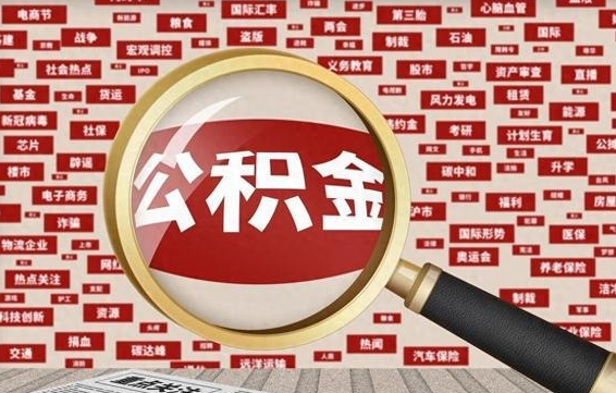 单县找人代取公积金8000可以取吗（代取公积金会被骗吗）